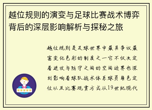 越位规则的演变与足球比赛战术博弈背后的深层影响解析与探秘之旅