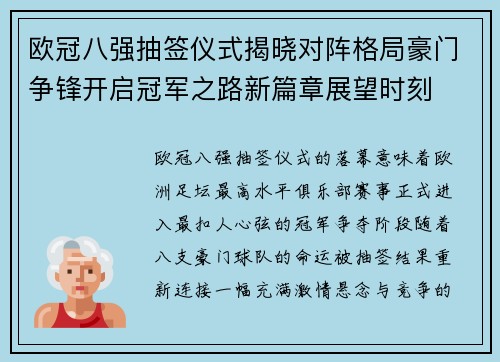 欧冠八强抽签仪式揭晓对阵格局豪门争锋开启冠军之路新篇章展望时刻
