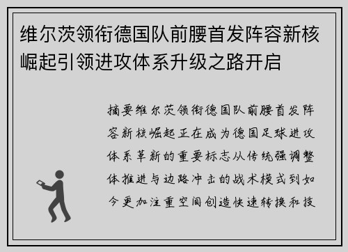 维尔茨领衔德国队前腰首发阵容新核崛起引领进攻体系升级之路开启