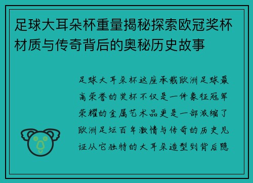 足球大耳朵杯重量揭秘探索欧冠奖杯材质与传奇背后的奥秘历史故事