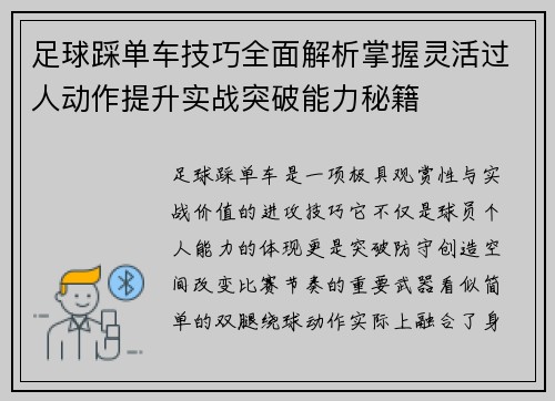 足球踩单车技巧全面解析掌握灵活过人动作提升实战突破能力秘籍